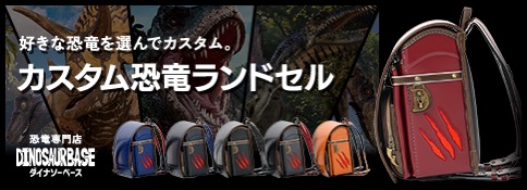 ダイナソー恐竜ランドセル