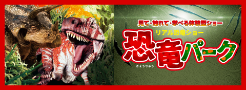 リアル恐竜ショウ恐竜パーク