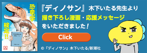 ディノサン木下いたる先生より描き下ろし漫画・応援メッセージをいただきました！