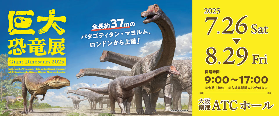 巨大恐竜展2025