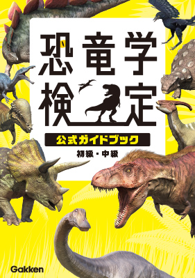 恐竜学検定公式ガイドブック 初級・中級