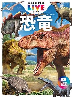 ＜公式参考書＞恐竜 新版（DVD付き）
