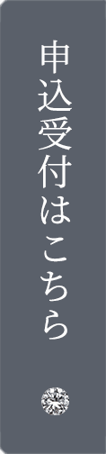 申込受付はこちら