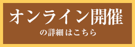 オンライン開催の詳細・お申し込みはこちら