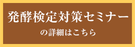 発酵検定対策セミナーの詳細・お申し込みはこちら