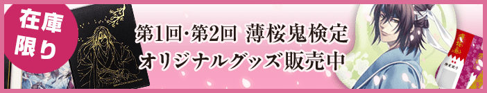 第1回・第2回 薄桜鬼検定 オリジナルグッズ販売中