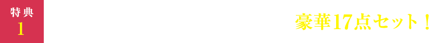 特典１：薄桜鬼検定 復刻記念グッズ  豪華17点セット！