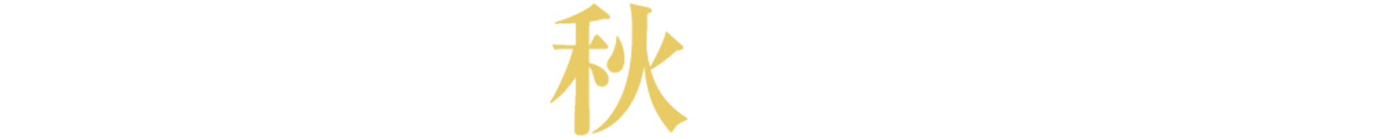 2026年秋開催決定！