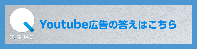 Youtube広告の答えはこちら