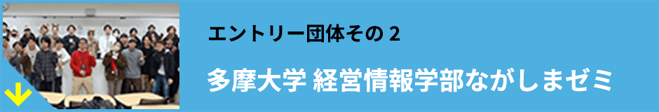 多摩大学 経営情報学部ながしまゼミ