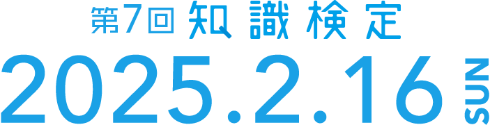 第7回知識検定2025.2.16 SUN