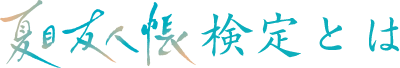 夏目友人帳検定とは