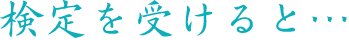 検定を受けると