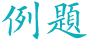 例題