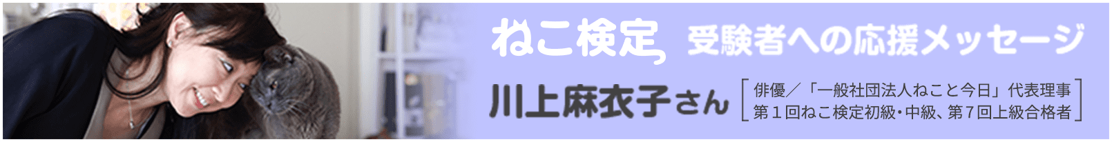 ねこ検定 受験者への応援メッセージ 川上麻衣子さん