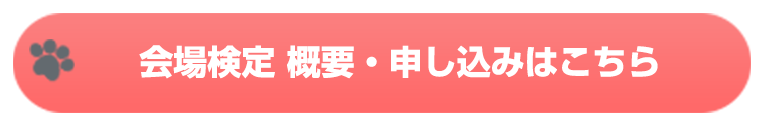 会場検定 概要・申し込みはこちら