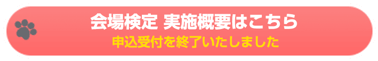 会場検定 実施概要はこちら／申込受付を終了しました