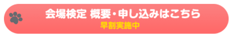 会場検定 概要・申し込みはこちら／早割実施中