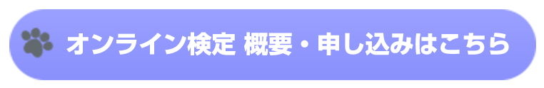 オンライン検定 概要・申し込みはこちら