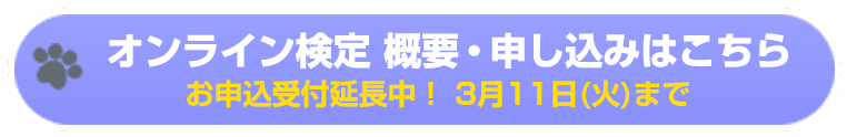 オンライン検定 概要・申し込みはこちら／ご好評につき申込締切を延長中！