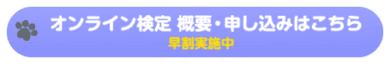 オンライン検定 概要・申し込みはこちら／早割実施中