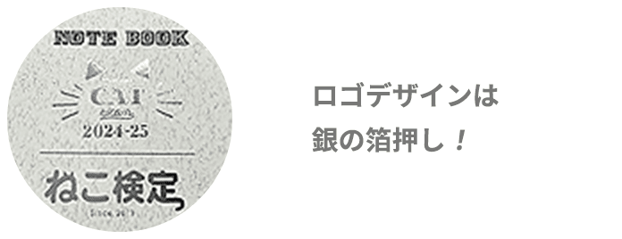 ロゴデザインは銀の箔押し！