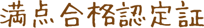 満点合格認定証