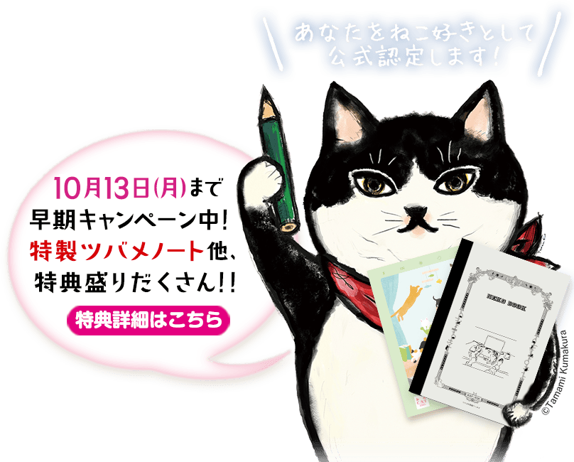 10月13日(月)まで早期キャンペーン中！特製ツバメノート他、特典盛りだくさん！