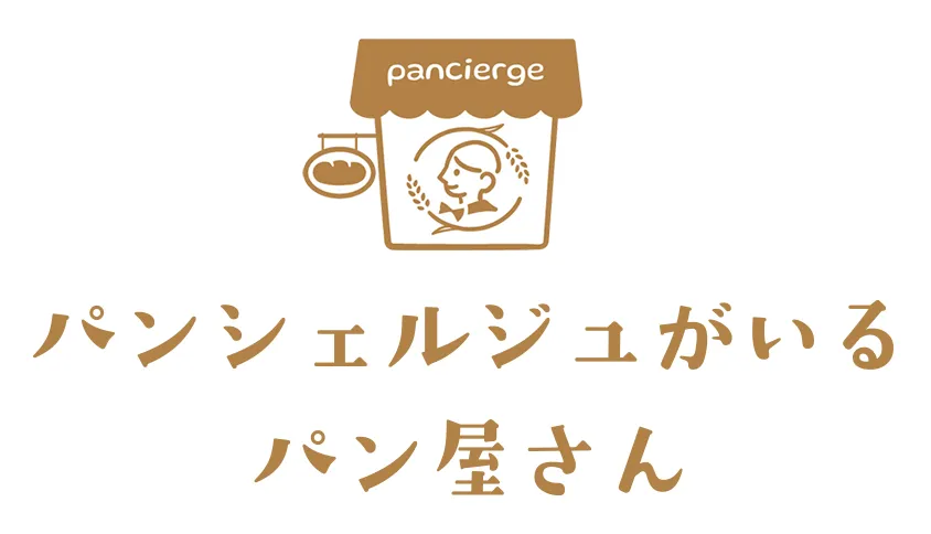 パンシェルジュがいるパン屋さん