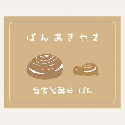 ぱんあきやま