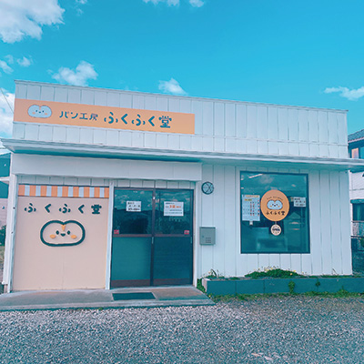 パン工房ふくふく堂