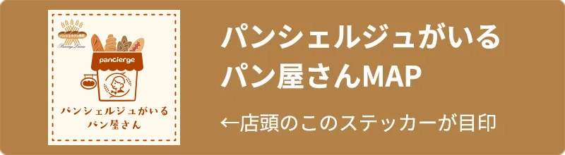 パンシェルジュがいるパン屋さんMAP