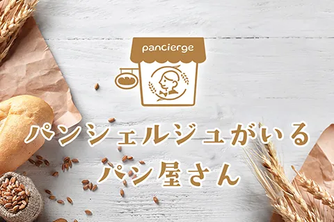 パンシェルジュがいるパン屋さん