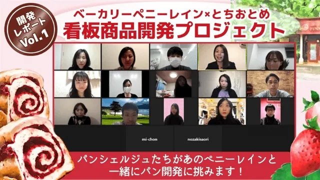 仲間とつくる、パンの未来。商品開発やイベントで“パン活”しよう!