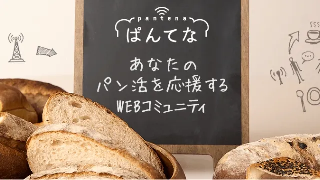 気になるパンの最新トレンドをGET!あなたのパンライフをもっと楽しく。