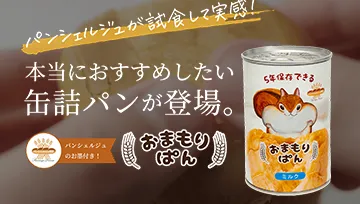 「備蓄パン」のリニューアルとプロモーションに伴う試食会・インタビューの実施