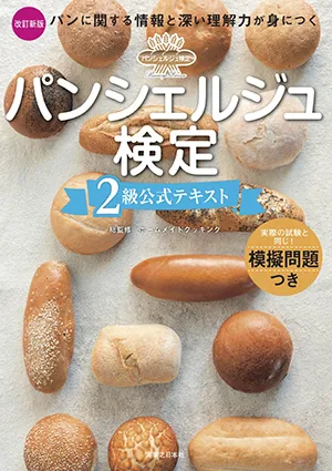 パンシェルジュ検定2級公式テキスト