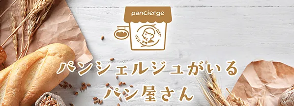 パンシェルジュがいるパン屋さん