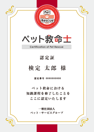 ペット救命士 認定証