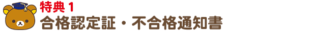 特典1 合格認定証・不合格通知書