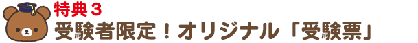 特典3 受検者限定 オリジナル「受験票」