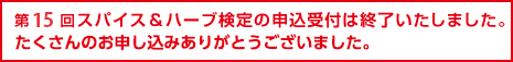 スパイス&ハーブ検定の申込受付は終了いたしました。たくさんのお申し込みありがとうございました。