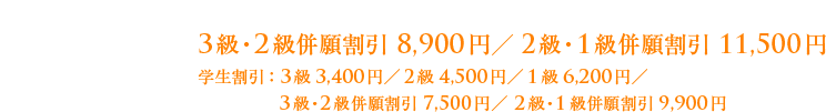 ＜受験料・受験級＞　3級 4,400円／2級 5,500円／1級 7,200円