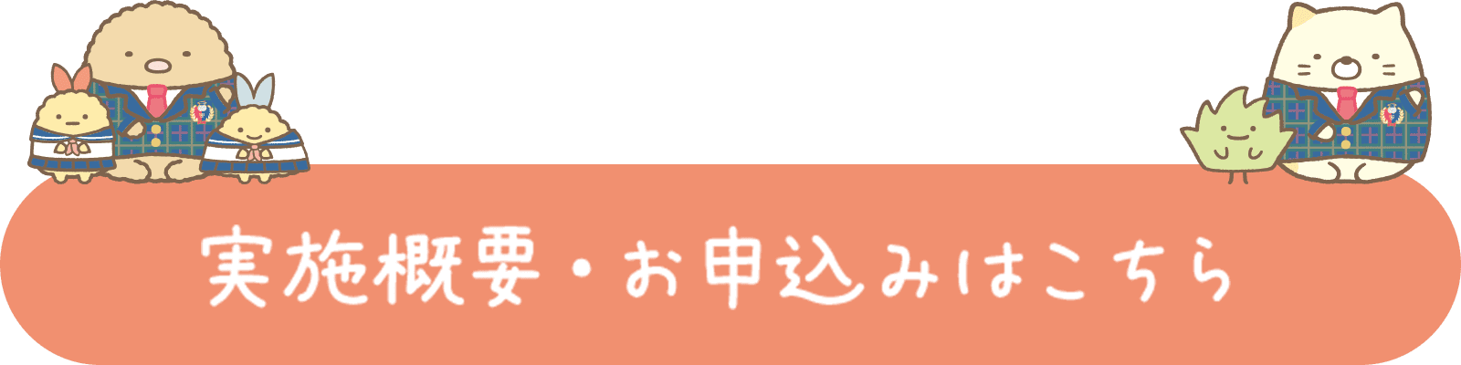 実施概要・お申込みはこちら