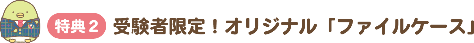 特典2 受験者限定！オリジナル「ファイルケース」