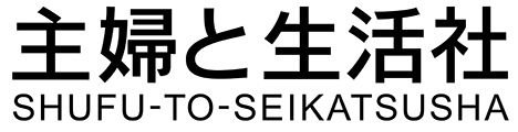 主婦と生活社