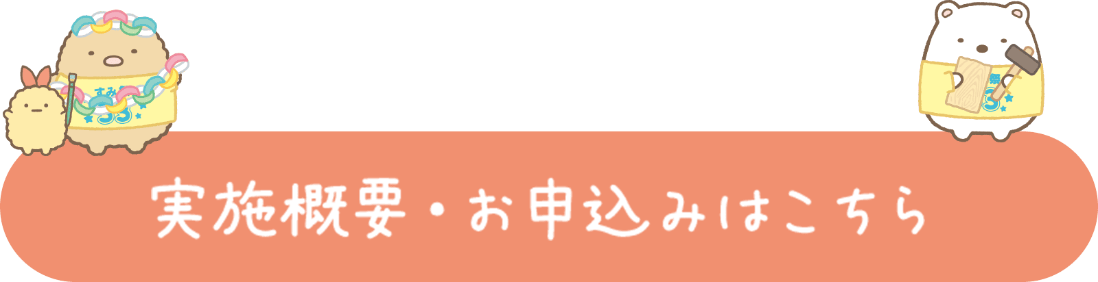 実施概要・お申込みはこちら