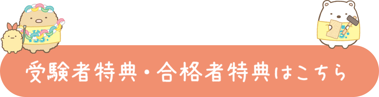 受験者特典・合格者特典はこちら