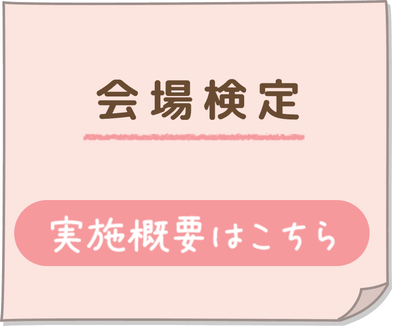 会場検定／実施概要はこちら