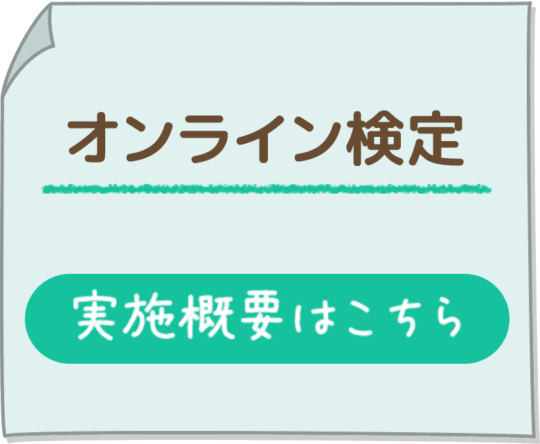 オンライン検定／実施概要はこちら